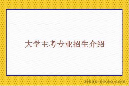 高等教育自學考試